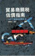 贸易商关税估价指南:GATT关税估价协定