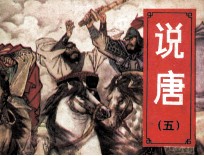 说唐 5 闯鞭求良将