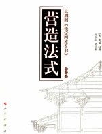 营造法式 文渊阁《钦定四库全书》