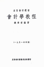 会计学教程 1951年初版