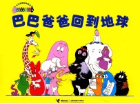 巴巴爸爸回到地球