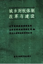城乡财税体制改革与建设