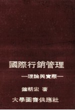 国际行销管理 理论与实际