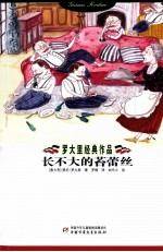 罗大里经典作品 长不大的苔蕾丝