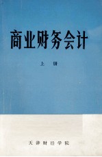 商业财务会计 上
