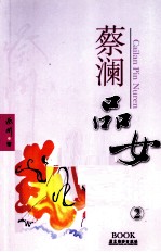 蔡澜品女人 2