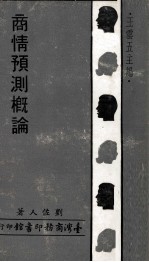 商情预测概论