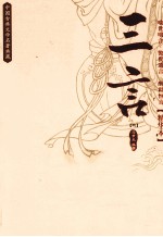 中国古典文学名著典藏 三言 精华本