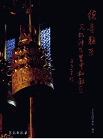 德音雅乐 天坛神乐署中和韶乐