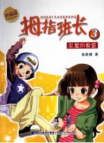 拇指班长升级版 乱套的教室