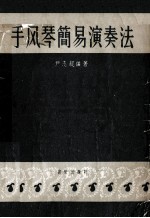 键盘式手风琴简易演奏法