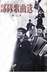部队歌曲选 第2集