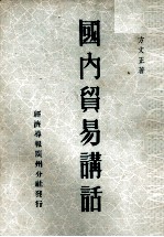 国内贸易讲话