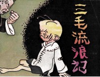 三毛流浪记 10
