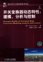 开关变换器动态特性 建模、分析与控制