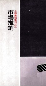 市场推销
