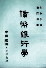 货币银行学 增订5版