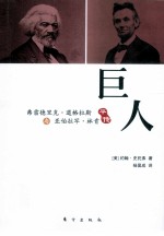 巨人 弗雷德里克·道格拉斯与亚伯拉罕·林肯平传