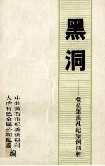 黑洞 党员违法乱纪案例剖析