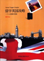 留学英国攻略 一个人的精彩英国