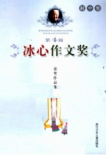 第四届冰心作文奖获奖作品集 初中卷