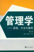管理学 原理、方法与案例 第2版