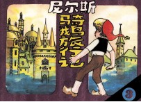 尼尔斯骑鹅旅行记 3