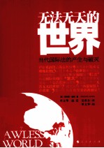 无法无天的世界 当代国际法的产生与破灭