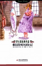 罗大里经典作品 假话国历险记