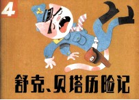 舒克和贝塔历险记 4