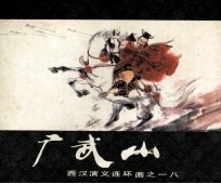 西汉演义连环画之十八 广武山