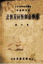 小学音乐教材及教法