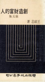 创造财富的人 第5集
