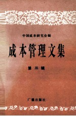 成本管理文集 第3辑