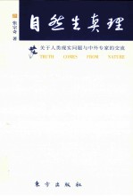 自然生真理 关于人类现实问题与中外专家的交流