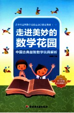 走进美妙的数学花园 中国古典益智数学玩具解析