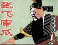 电影连环画册 张飞审瓜
