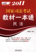 2011国家司法考试教材一本通 1 民法