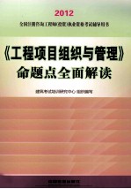 《工程项目组织与管理》命题点全面解读 2012