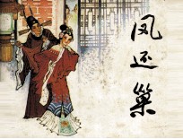 凤还巢