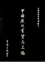 中国历代食货志三编 3