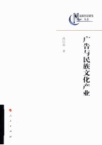 广告与民族文化产业
