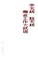 学天桥 赶天桥 商业工作大跃进
