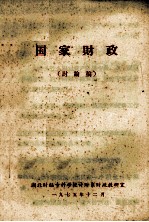 国家财政 讨论稿