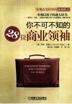 你不可不知的28位商界领袖
