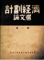 计划经济论文选 第1辑