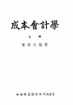 成本会计学 上