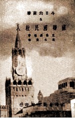 今日的苏联 5 苏联国民收入