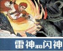 雷神和闪神