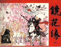 镜花缘 6
